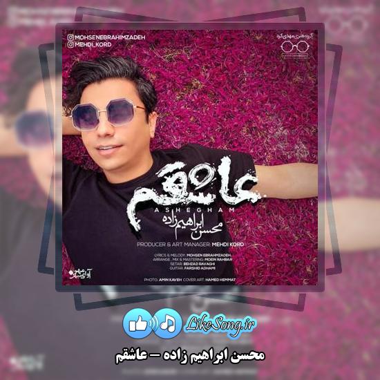 دانلود آهنگ محسن ابراهیم زاده عاشقم
